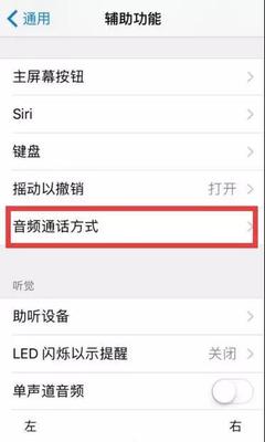 首先到设置-通用-辅助功能中，点击音频通话方式