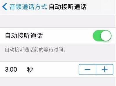 将「自动接听通话」开启后，设定底下的秒数