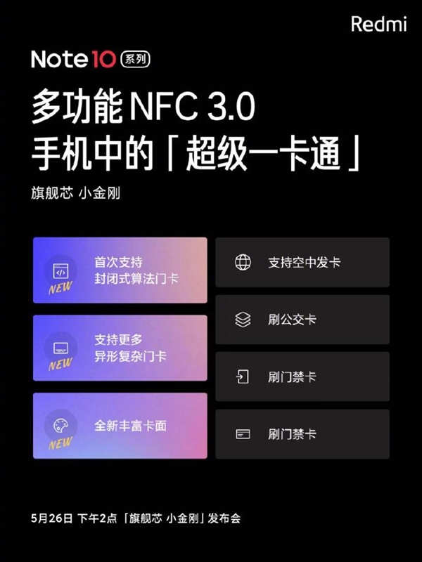 Redmi Note 10支持NFC 3.0 首次支持封闭式门卡