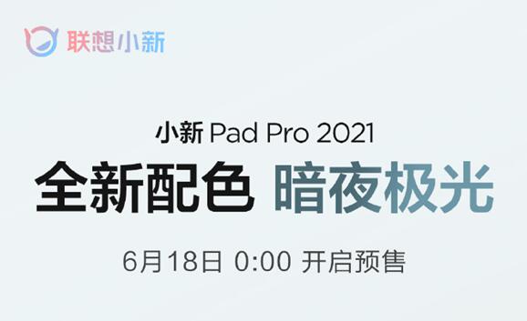 联想小新Pad Pro 2021新版发布：骁龙870加持