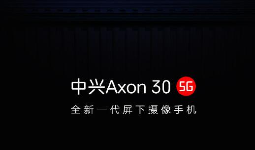 上海手机抵押典当:屏下前摄新机中兴Axon 30预热：支持120Hz超高刷